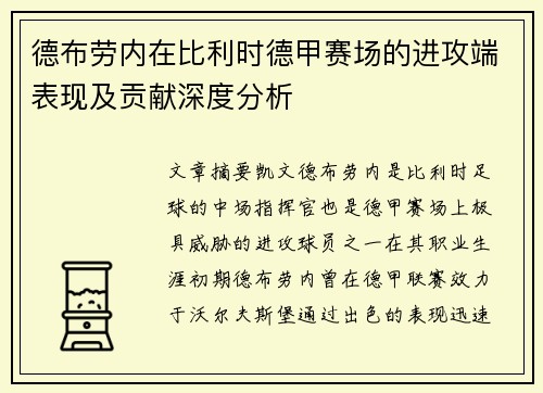 德布劳内在比利时德甲赛场的进攻端表现及贡献深度分析 德布劳内在比利时德甲赛场的进攻端表现及贡献深度分析