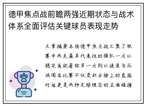 德甲焦点战前瞻两强近期状态与战术体系全面评估关键球员表现走势 德甲焦点战前瞻两强近期状态与战术体系全面评估关键球员表现走势