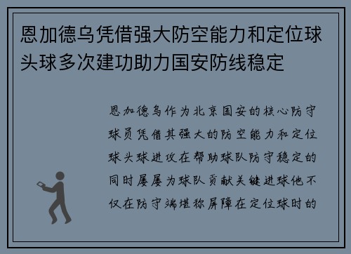 恩加德乌凭借强大防空能力和定位球头球多次建功助力国安防线稳定 恩加德乌凭借强大防空能力和定位球头球多次建功助力国安防线稳定