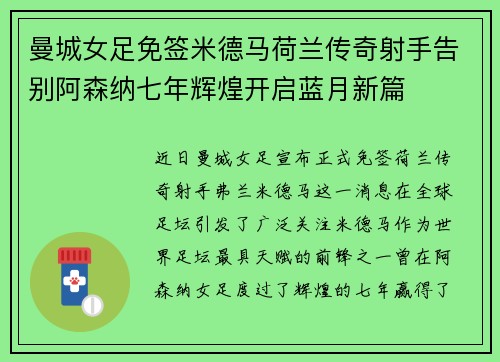 曼城女足免签米德马荷兰传奇射手告别阿森纳七年辉煌开启蓝月新篇 曼城女足免签米德马荷兰传奇射手告别阿森纳七年辉煌开启蓝月新篇