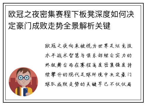 欧冠之夜密集赛程下板凳深度如何决定豪门成败走势全景解析关键 欧冠之夜密集赛程下板凳深度如何决定豪门成败走势全景解析关键