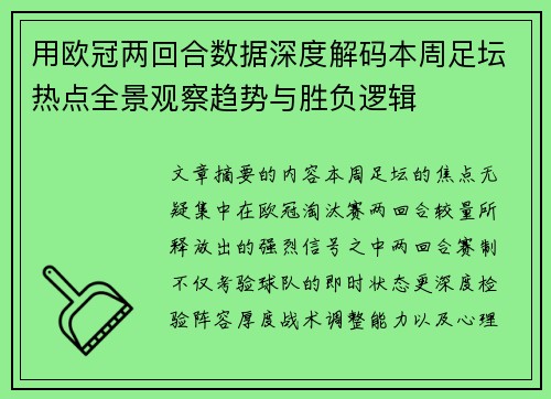 用欧冠两回合数据深度解码本周足坛热点全景观察趋势与胜负逻辑