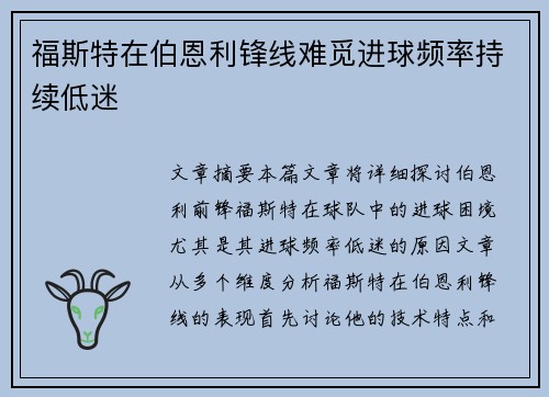 福斯特在伯恩利锋线难觅进球频率持续低迷 福斯特在伯恩利锋线难觅进球频率持续低迷
