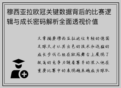 穆西亚拉欧冠关键数据背后的比赛逻辑与成长密码解析全面透视价值