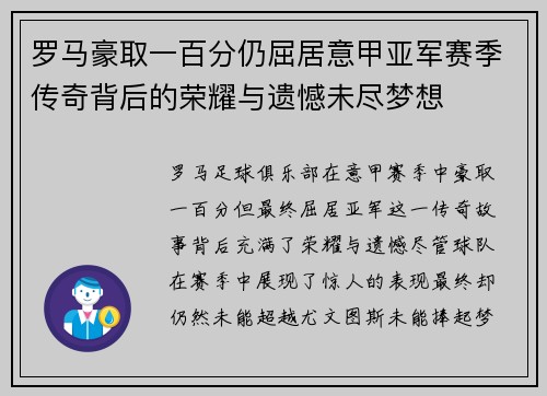 罗马豪取一百分仍屈居意甲亚军赛季传奇背后的荣耀与遗憾未尽梦想