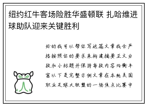 纽约红牛客场险胜华盛顿联 扎哈维进球助队迎来关键胜利 纽约红牛客场险胜华盛顿联 扎哈维进球助队迎来关键胜利