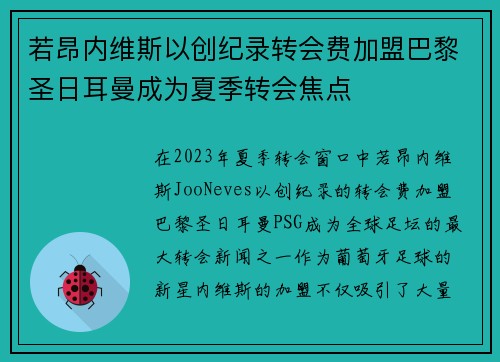 若昂内维斯以创纪录转会费加盟巴黎圣日耳曼成为夏季转会焦点 若昂内维斯以创纪录转会费加盟巴黎圣日耳曼成为夏季转会焦点