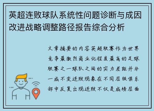 英超连败球队系统性问题诊断与成因改进战略调整路径报告综合分析 英超连败球队系统性问题诊断与成因改进战略调整路径报告综合分析