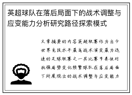 英超球队在落后局面下的战术调整与应变能力分析研究路径探索模式