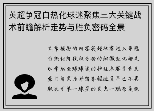 英超争冠白热化球迷聚焦三大关键战术前瞻解析走势与胜负密码全景