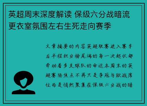 英超周末深度解读 保级六分战暗流 更衣室氛围左右生死走向赛季 英超周末深度解读 保级六分战暗流 更衣室氛围左右生死走向赛季