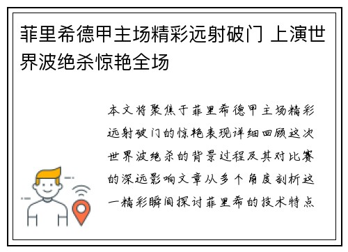 菲里希德甲主场精彩远射破门 上演世界波绝杀惊艳全场