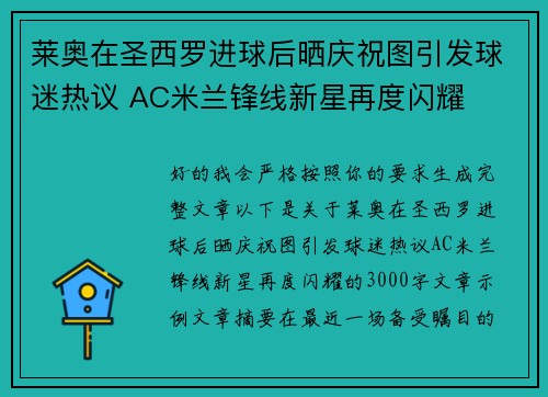 莱奥在圣西罗进球后晒庆祝图引发球迷热议 AC米兰锋线新星再度闪耀