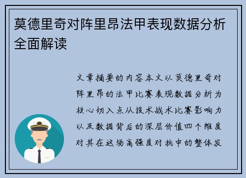 莫德里奇对阵里昂法甲表现数据分析全面解读