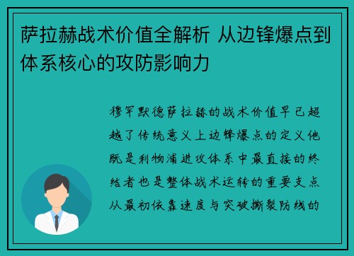 萨拉赫战术价值全解析 从边锋爆点到体系核心的攻防影响力