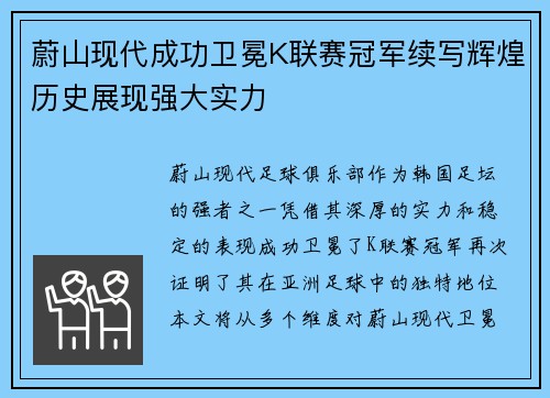 蔚山现代成功卫冕K联赛冠军续写辉煌历史展现强大实力 蔚山现代成功卫冕K联赛冠军续写辉煌历史展现强大实力