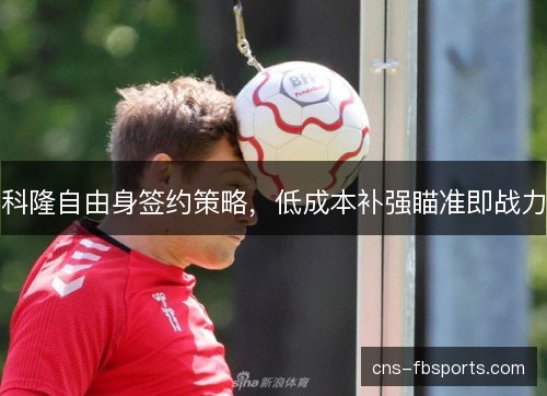 科隆自由身签约策略，低成本补强瞄准即战力