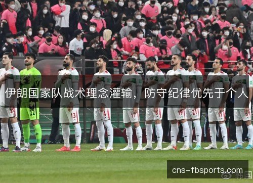 伊朗国家队战术理念灌输，防守纪律优先于个人